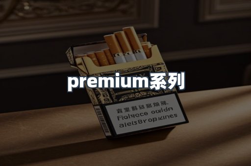 premium系列
